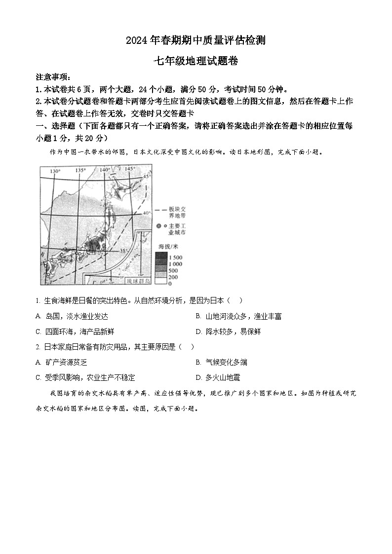 河南省南阳市2023-2024学年七年级下学期期中地理试题(原卷版)第1页