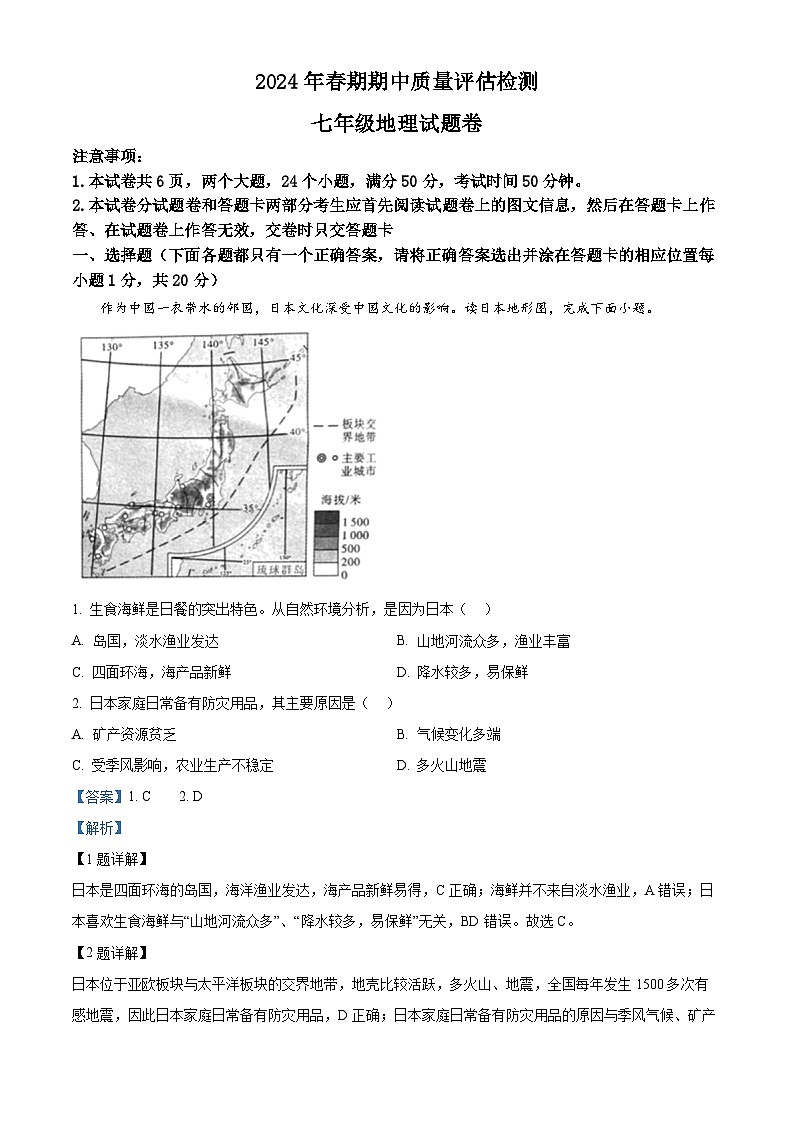 河南省南阳市2023-2024学年七年级下学期期中地理试题(解析版)第1页