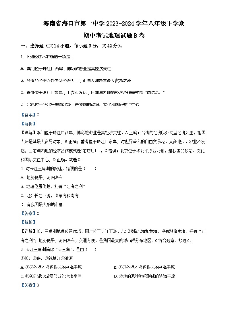 海南省海口市第一中学2023-2024学年八年级下学期期中考试地理试题B卷(解析版)第1页