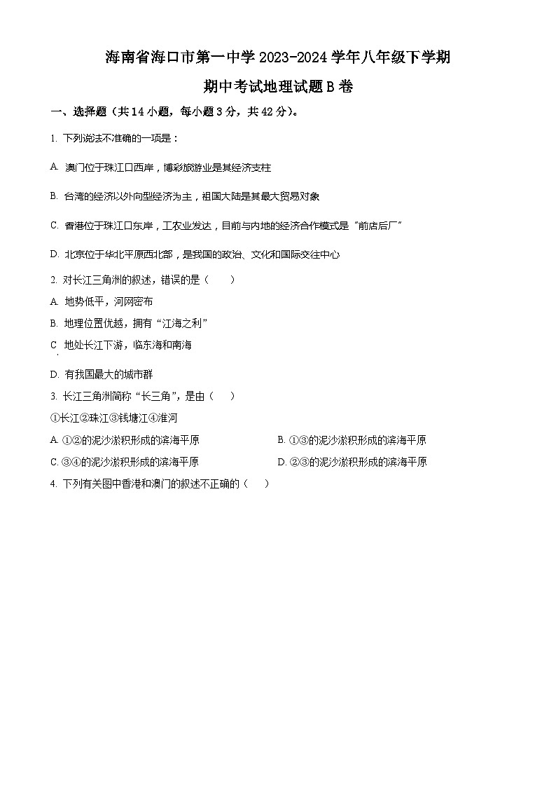 海南省海口市第一中学2023-2024学年八年级下学期期中考试地理试题B卷(原卷版)第1页