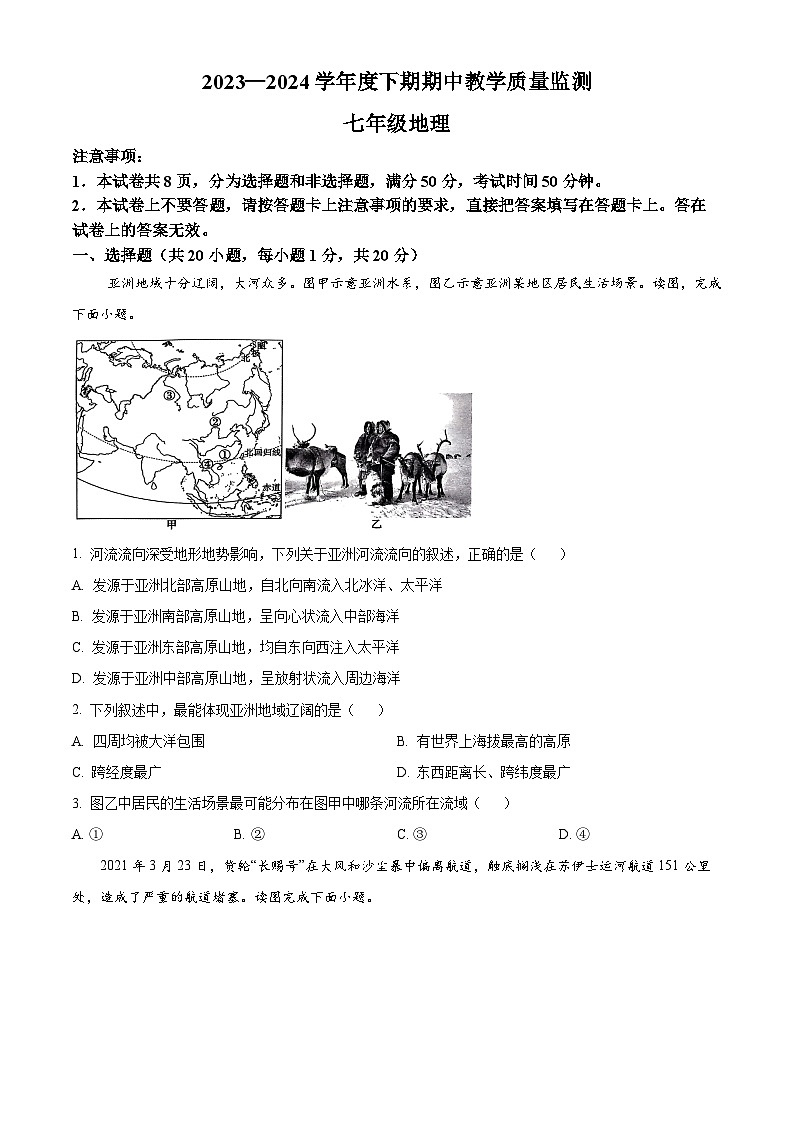 河南省信阳市潢川县2023-2024学年七年级下学期期中教学质量监测地理试题(原卷版)第1页