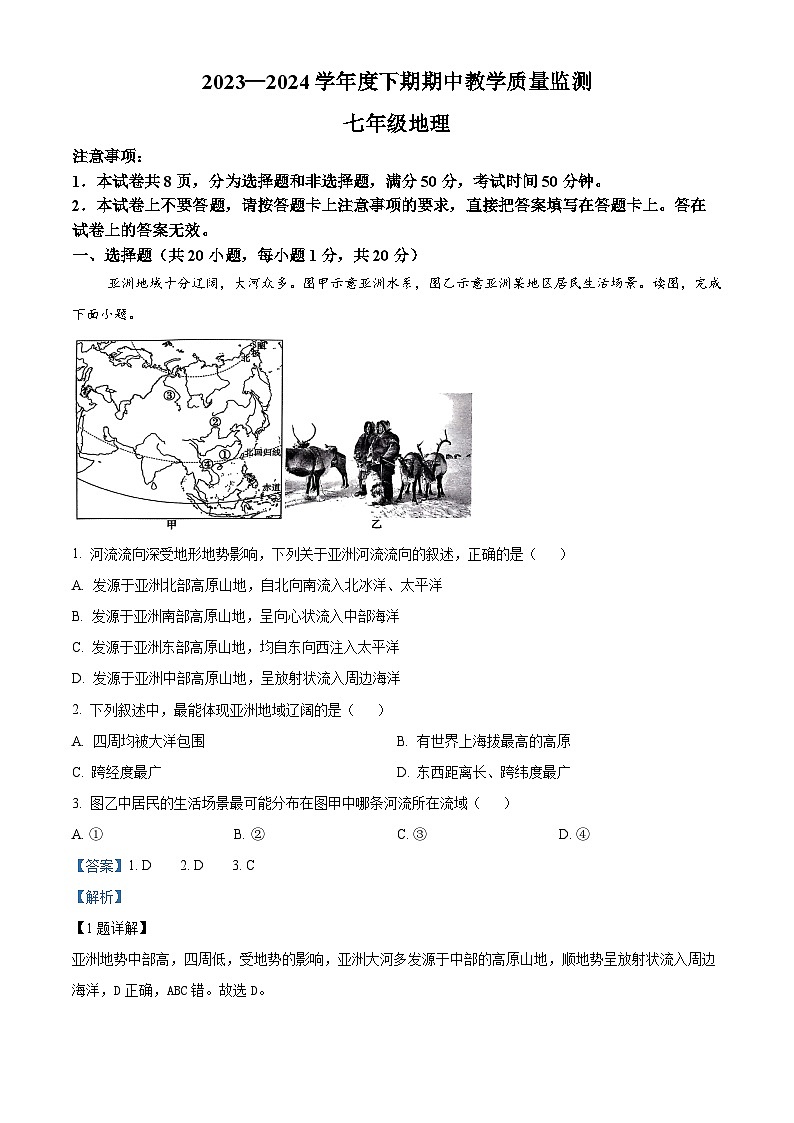 河南省信阳市潢川县2023-2024学年七年级下学期期中教学质量监测地理试题(解析版)第1页
