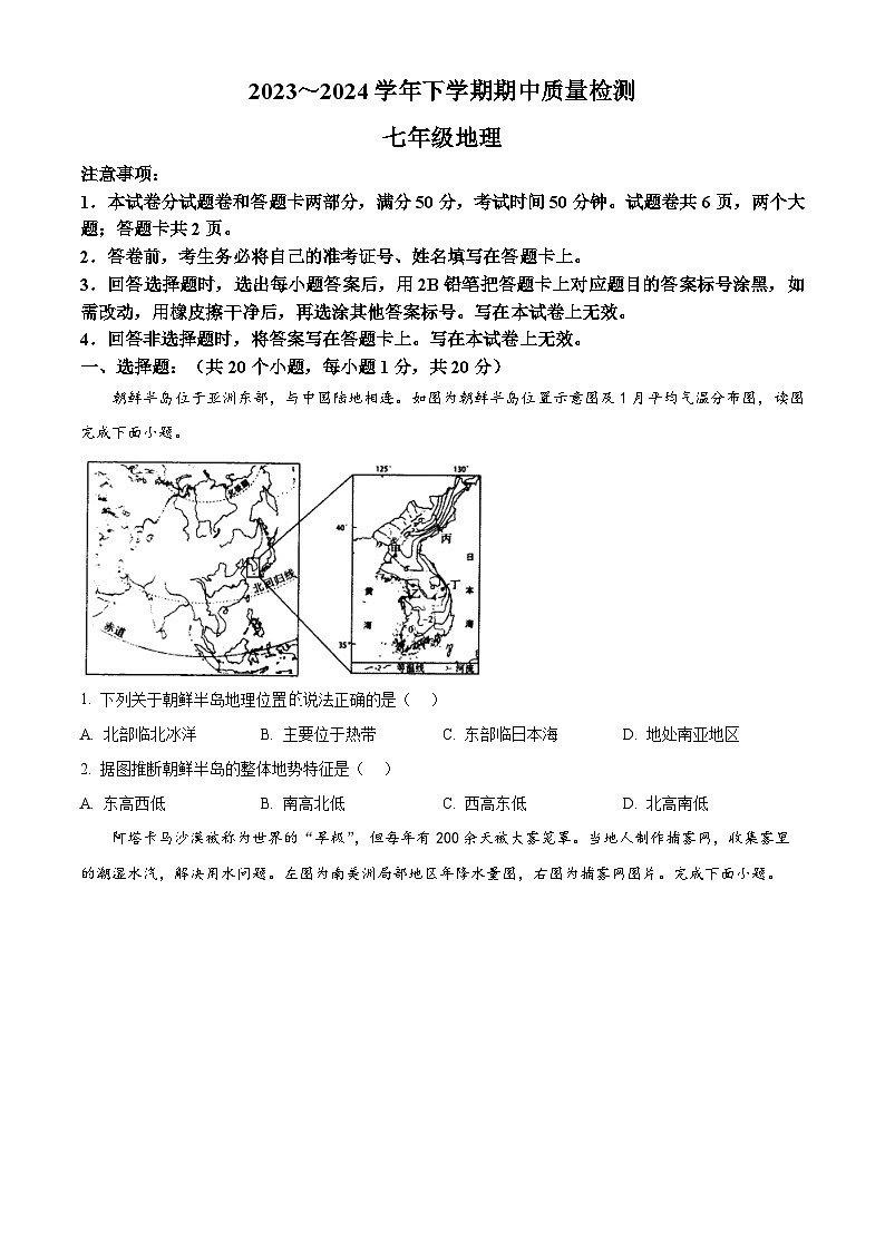 河南省平頂山市汝州市2023-2024學(xué)年七年級下學(xué)期期中地理試題（原卷版）第1頁