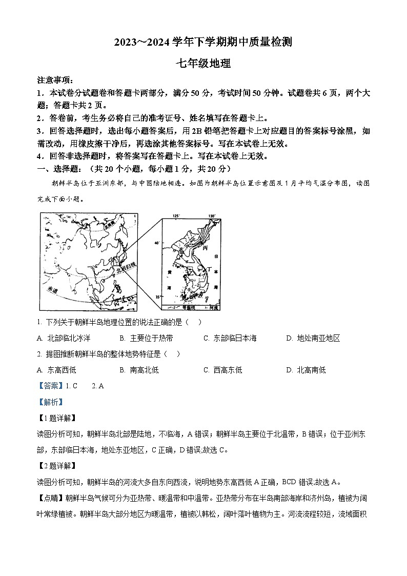 河南省平頂山市汝州市2023-2024學(xué)年七年級下學(xué)期期中地理試題（解析版）第1頁