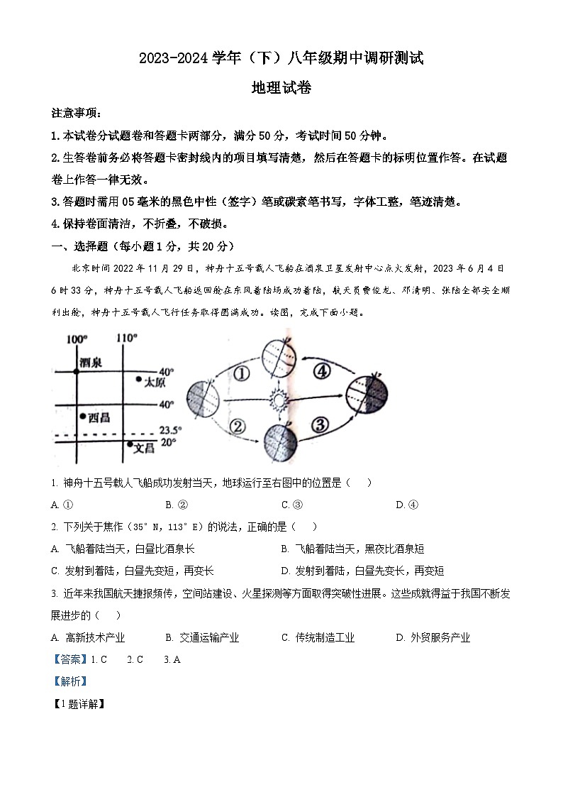河南省焦作市部分学校2023-2024学年八年级下学期期中地理试题(原卷版+解析版)01