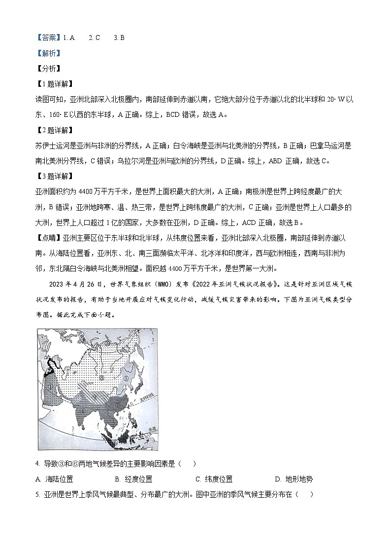 广东省东莞市高埗弘正学校2023-2024学年七年级下学期期中地理试卷(解析版)第2页