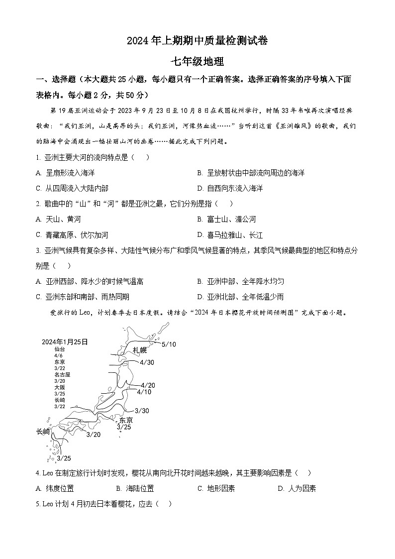 湖南省岳陽市臨湘市2023-2024學年七年級下學期期中地理試題（原卷版）第1頁