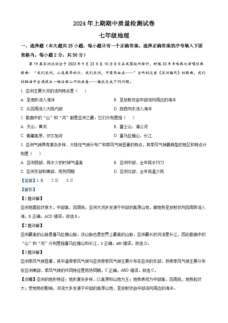 湖南省岳陽市臨湘市2023-2024學年七年級下學期期中地理試題（解析版）第1頁