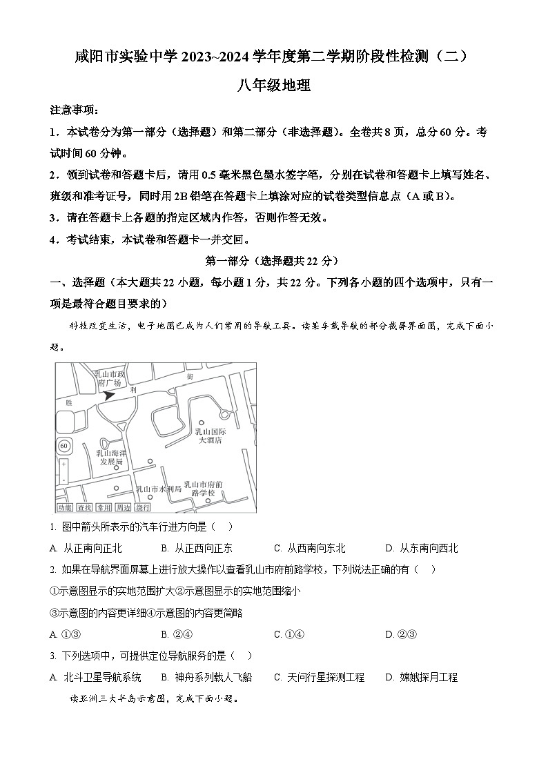 陕西省咸阳市实验中学2023-2024学年八年级下学期阶段性检测(二)地理试卷(原卷版)第1页