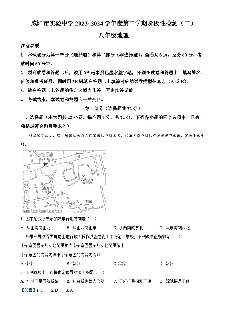 陕西省咸阳市实验中学2023-2024学年八年级下学期阶段性检测(二)地理试卷(解析版)第1页