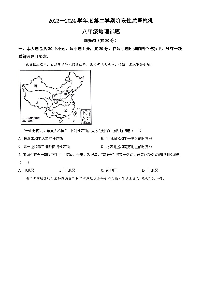 山东省菏泽市鄄城县2023-2024学年八年级下学期期中地理试题(原卷版)第1页