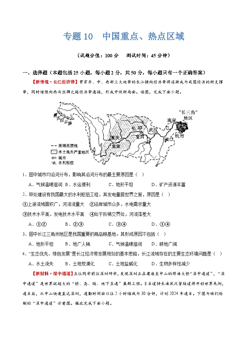2024年中考地理二轮复习讲练测-专题10  中国重点、热点区域(测试)-(原卷版+解析版)