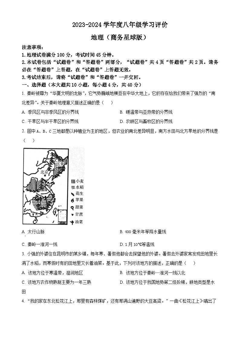 安徽省亳州市2023-2024学年八年级下学期期中地理试题(原卷版)第1页