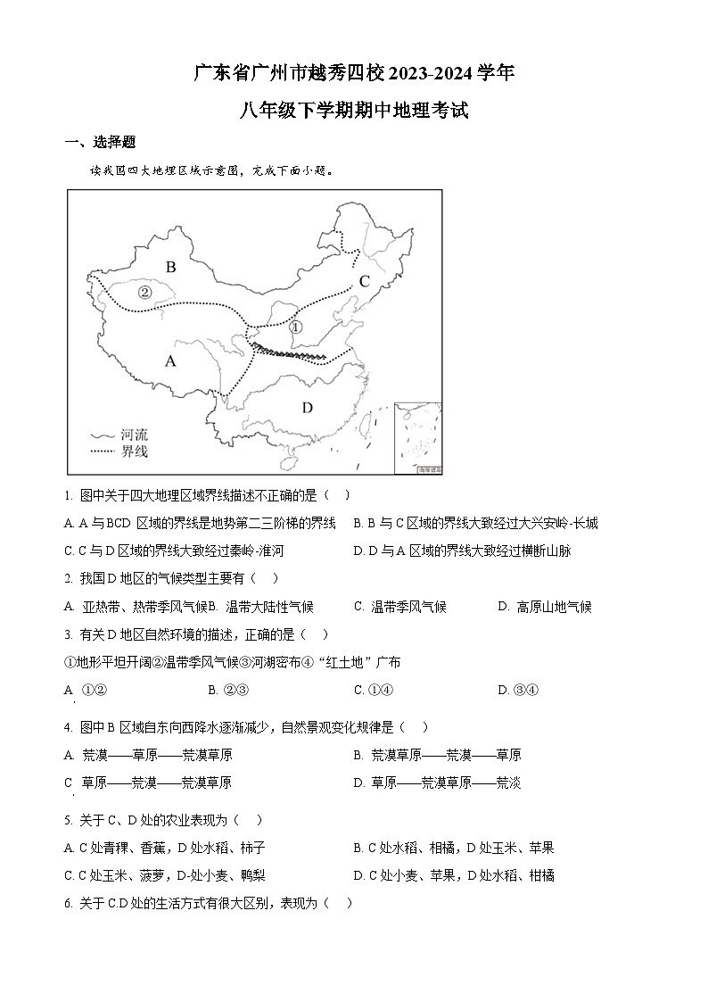 广东省广州市越秀区四校2023-2024学年八年级下学期期中地理试题(原卷版)第1页