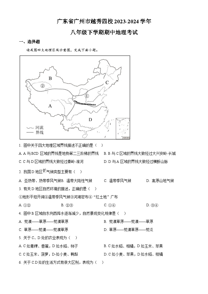广东省广州市越秀区四校2023-2024学年八年级下学期期中地理试题(解析版)第1页