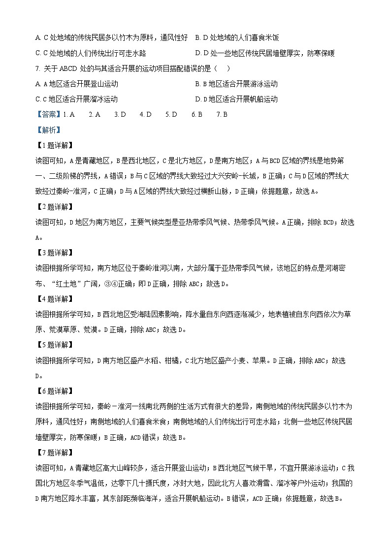 广东省广州市越秀区四校2023-2024学年八年级下学期期中地理试题(解析版)第2页