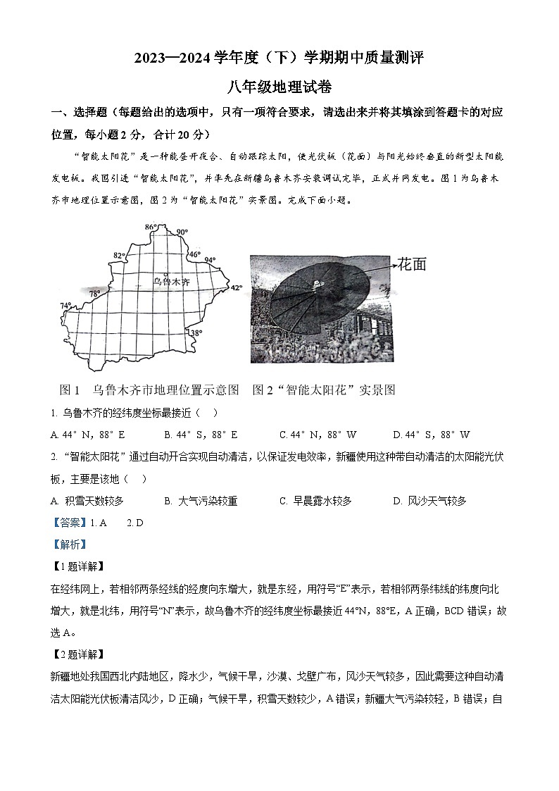 湖北省孝感市汉川市2023-2024学年八年级下学期期中地理试题(原卷版+解析版)01