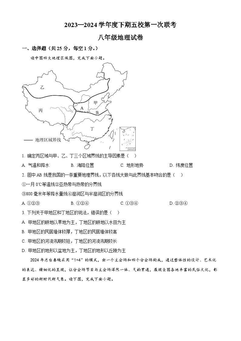 重慶市江津?qū)嶒?yàn)中學(xué)校等五校2023-2024學(xué)年八年級(jí)下學(xué)期期中地理試題（原卷版）第1頁