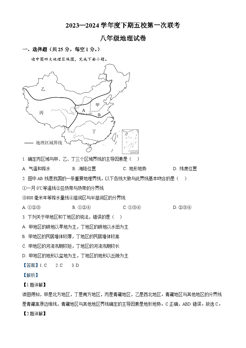 重慶市江津?qū)嶒?yàn)中學(xué)校等五校2023-2024學(xué)年八年級(jí)下學(xué)期期中地理試題（解析版）第1頁