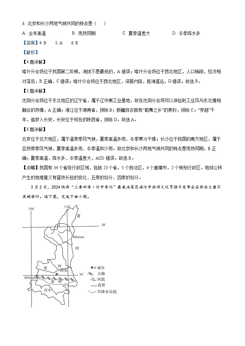 重慶市江津?qū)嶒?yàn)中學(xué)校等五校2023-2024學(xué)年八年級(jí)下學(xué)期期中地理試題（解析版）第3頁