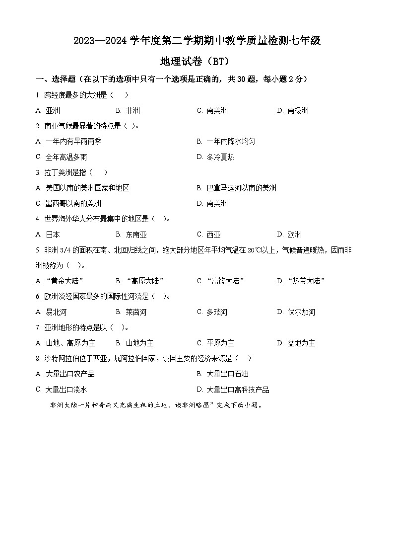 河北省沧州市泊头市2023-2024学年七年级下学期期中教学质量检测地理试卷(原卷版)第1页