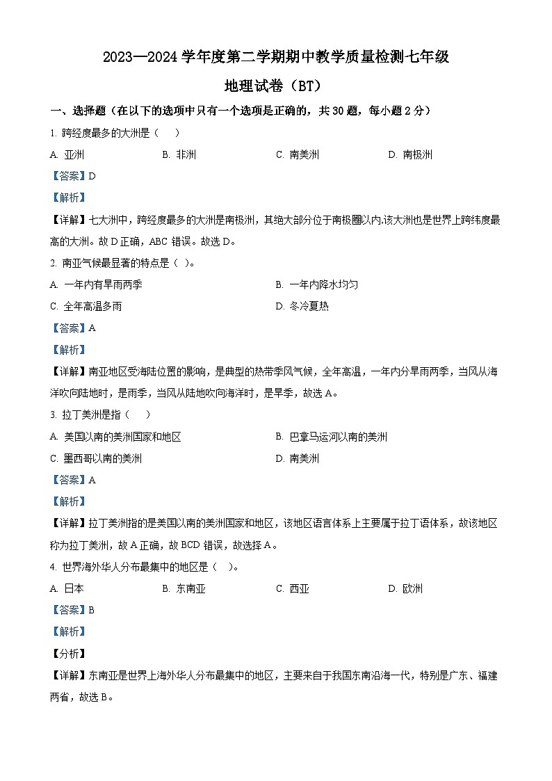 河北省沧州市泊头市2023-2024学年七年级下学期期中教学质量检测地理试卷(解析版)第1页