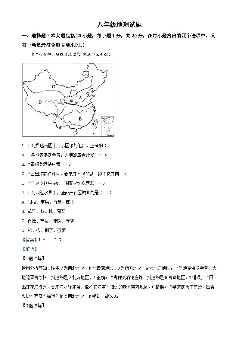 山东省菏泽市定陶区2023-2024学年八年级下学期期中考试地理试题(解析版)第1页