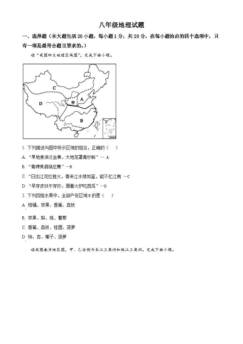 山东省菏泽市定陶区2023-2024学年八年级下学期期中考试地理试题(原卷版)第1页