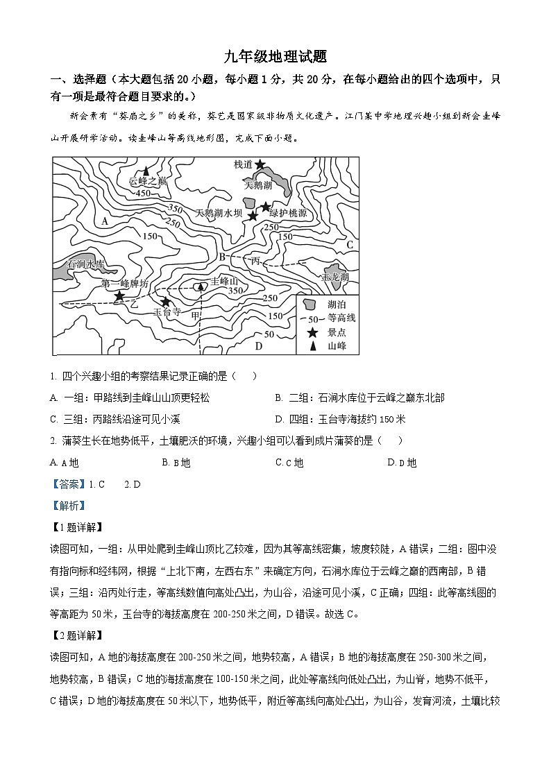 山东省菏泽市定陶区2023-2024学年九年级下学期期中考试地理试题(解析版)第1页