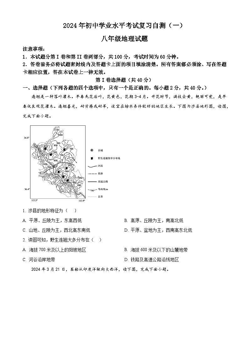 2024年山东省潍坊市安丘市中考一模地理试题(原卷版)第1页