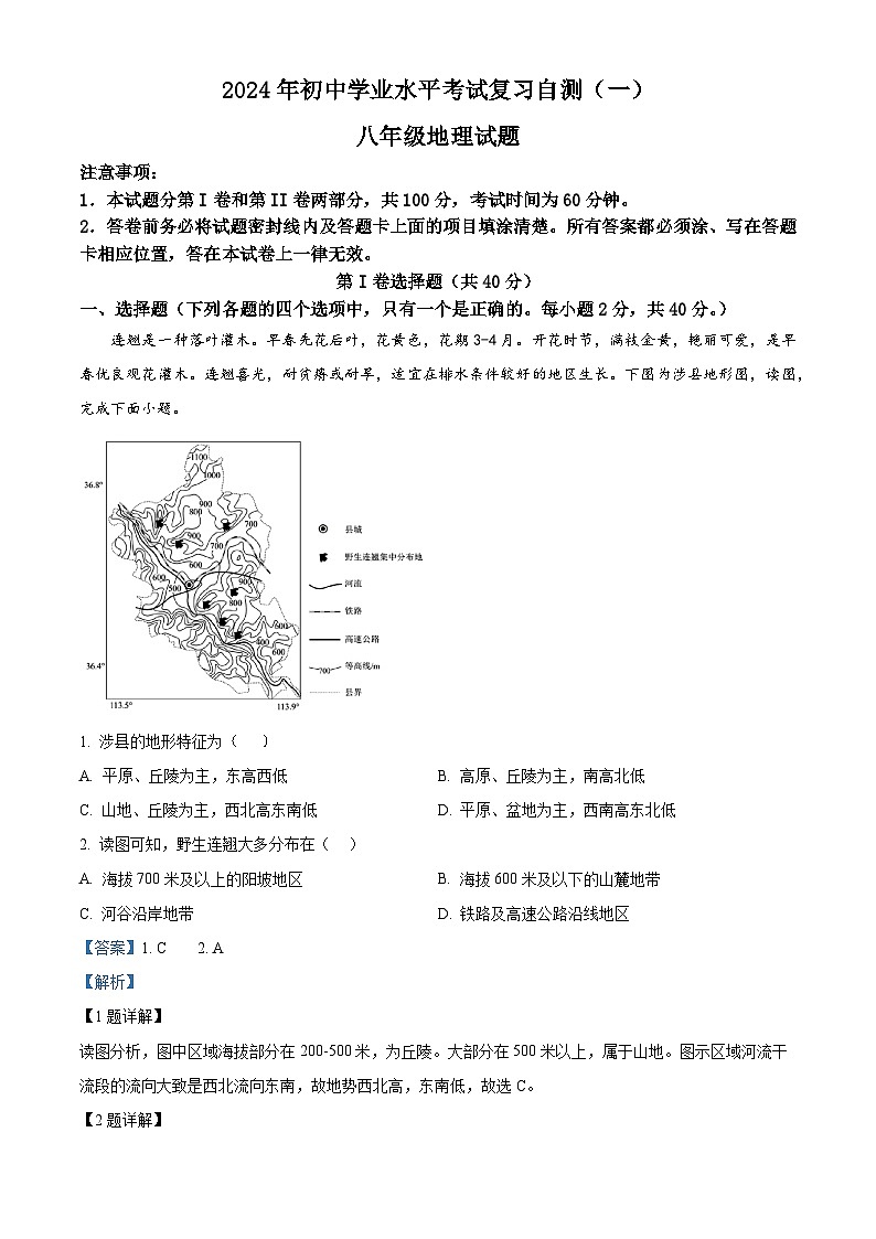 2024年山东省潍坊市安丘市中考一模地理试题(解析版)第1页