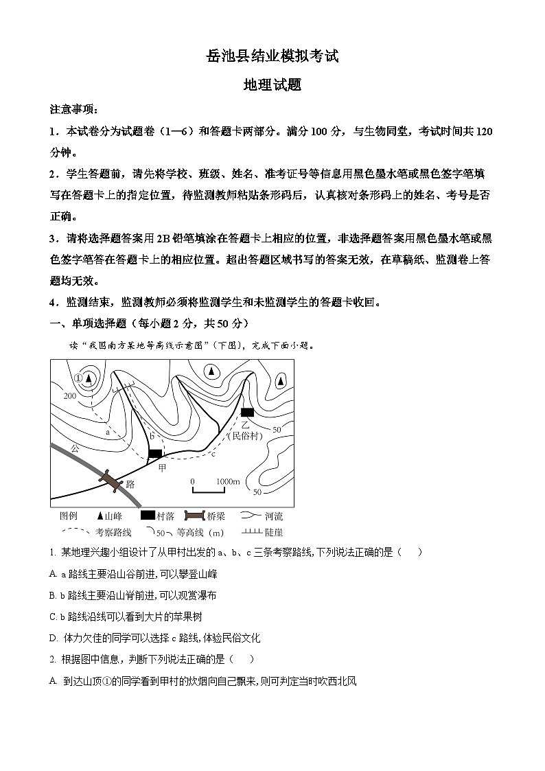 2024年四川省岳池县中考二模地理试题(解析版)第1页