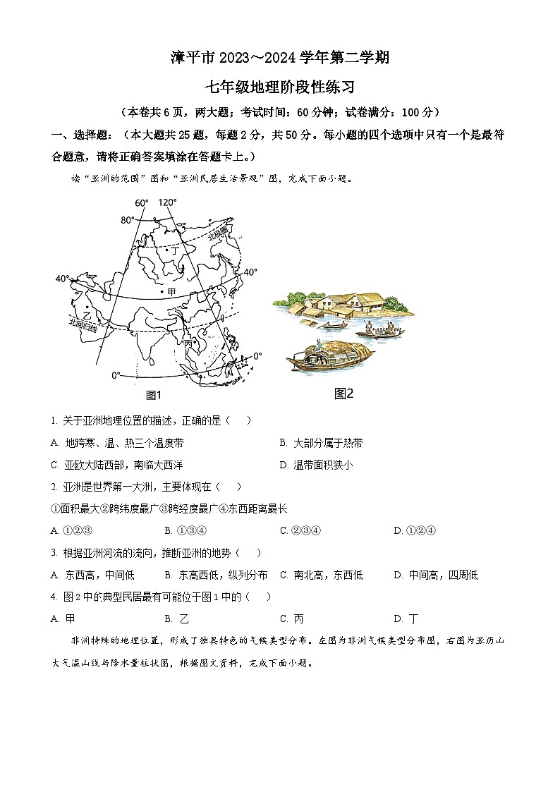 福建省漳平市2023-2024学年七年级下学期期中考试地理试题(原卷版)第1页