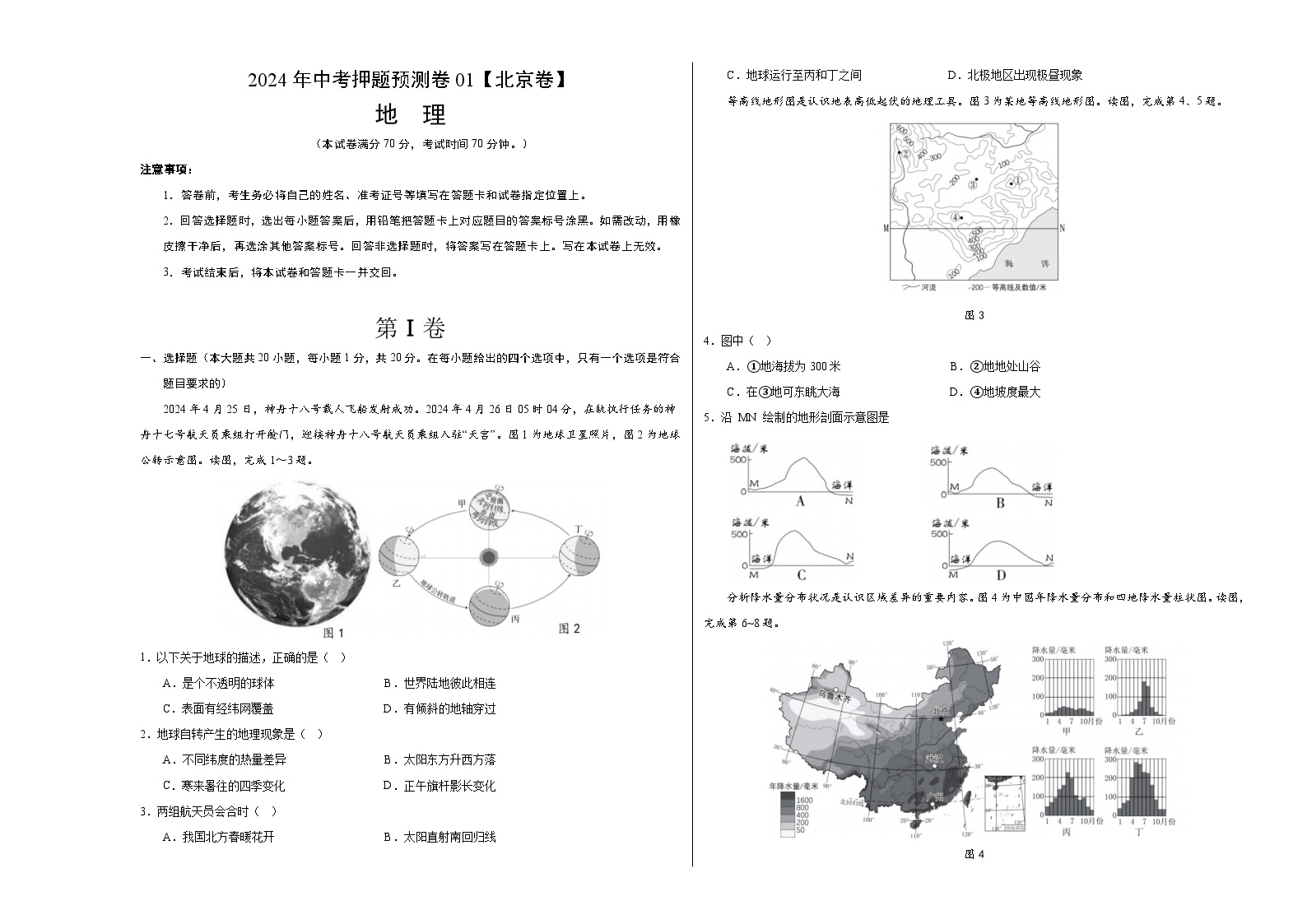 2024年中考押题预测卷01（北京卷）地理（考试版）A3