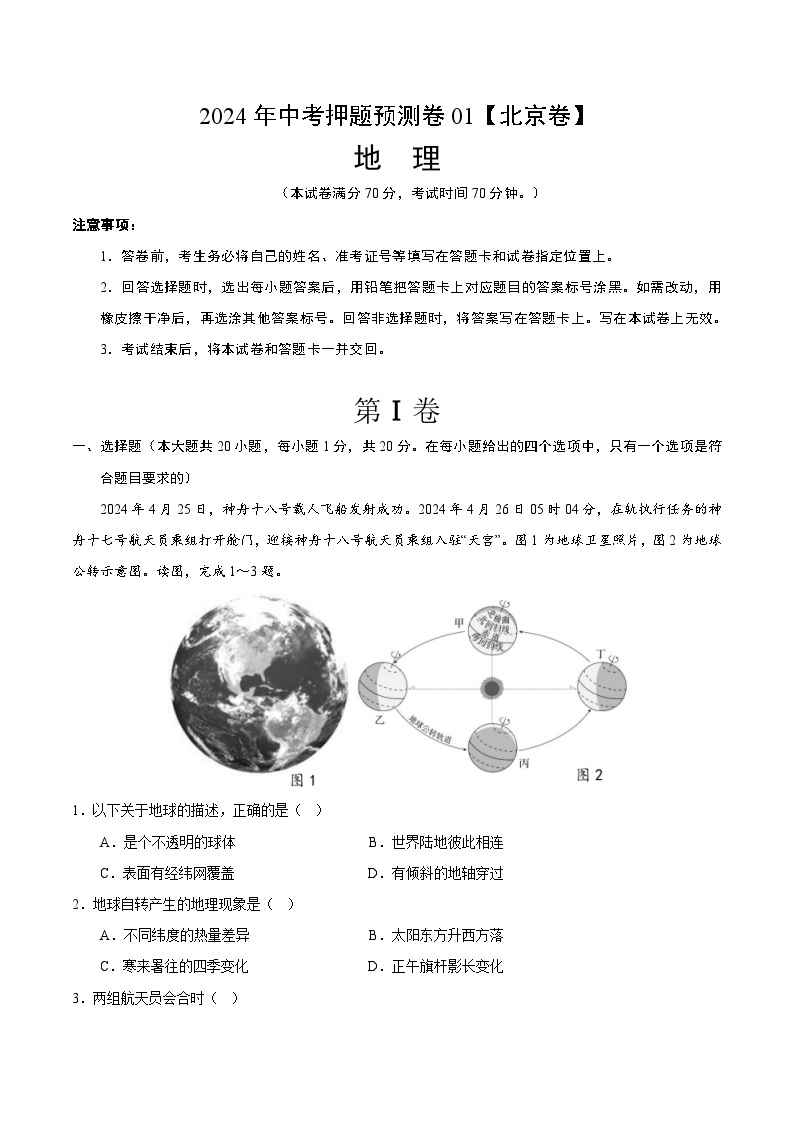 2024年中考押题预测卷01（北京卷）地理（考试版）A4