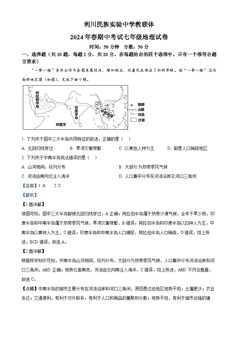 湖北省利川市民族实验中学教联体2023-2024学年七年级下学期期中地理试卷(原卷版+解析版)01