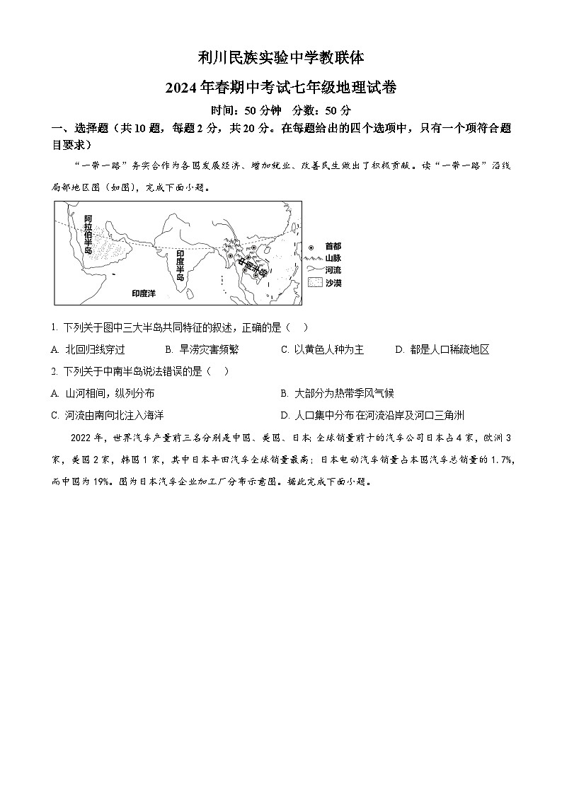 湖北省利川市民族实验中学教联体2023-2024学年七年级下学期期中地理试卷(原卷版+解析版)01