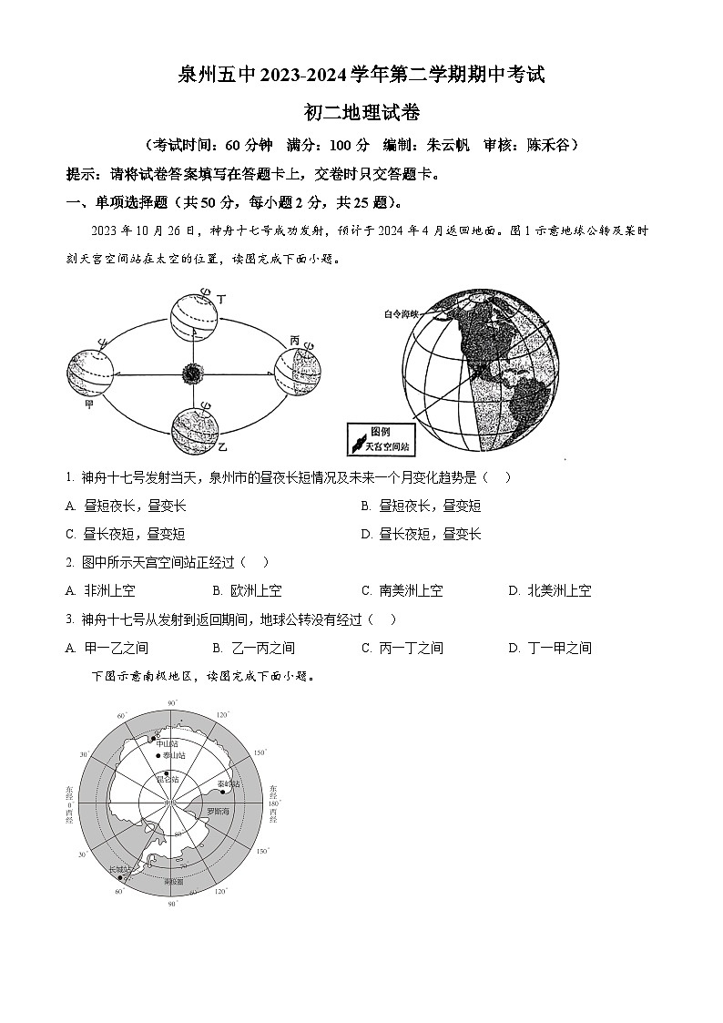 福建省泉州第五中學(xué)2023-2024學(xué)年八年級下學(xué)期期中地理試卷（原卷版）第1頁