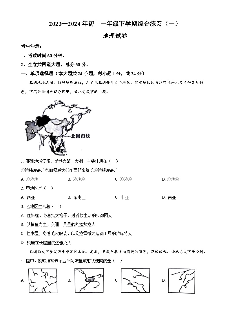 黑龙江省龙东地区部分学校2023-2024学年七年级下学期期中地理试卷（原卷版+解析版）