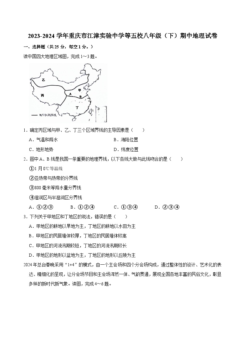 2023-2024学年重庆市江津实验中学等五校八年级（下）期中地理试卷