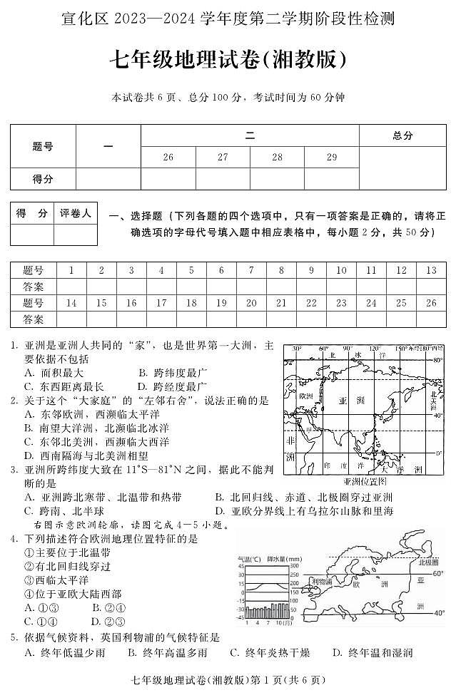 +河北省张家口市宣化区2023-2024学年七年级下学期期中阶段性检测地理试卷(湘教版)第1页