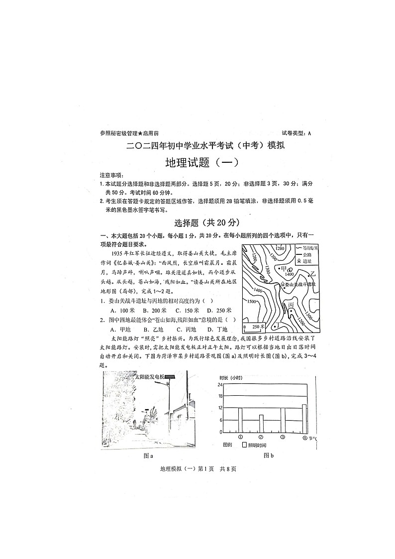 2024年山东省菏泽市郓城县初中学业水平模拟考试(一)地理试题第1页