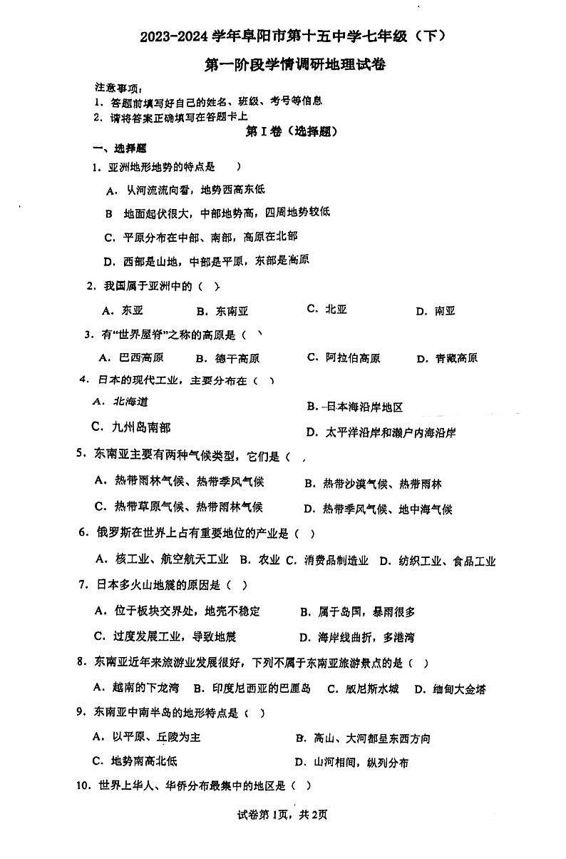 安徽省阜阳市第十五中学2023-2024学年七年级下学期期中地理试题第1页