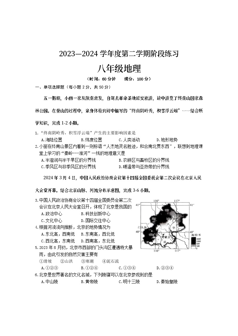 安徽省黄山地区2023-2024学年八年级下学期期中考试地理试题