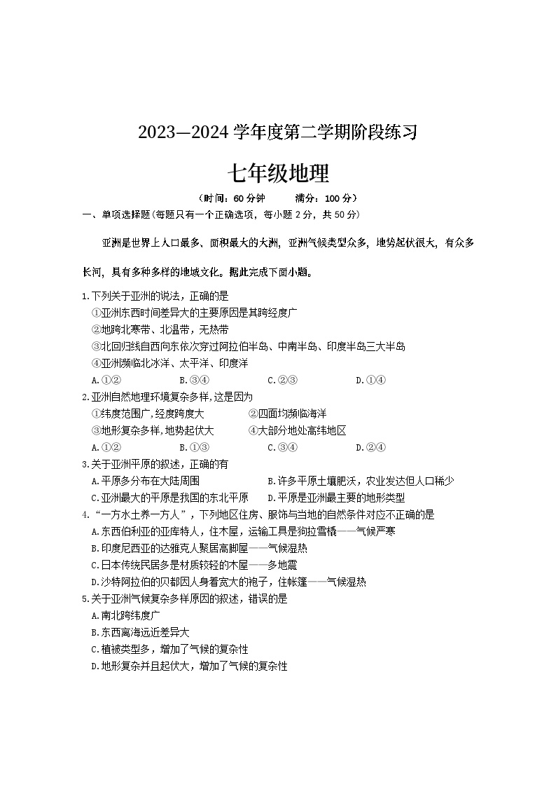 安徽省黄山地区2023-2024学年七年级下学期期中考试地理试题