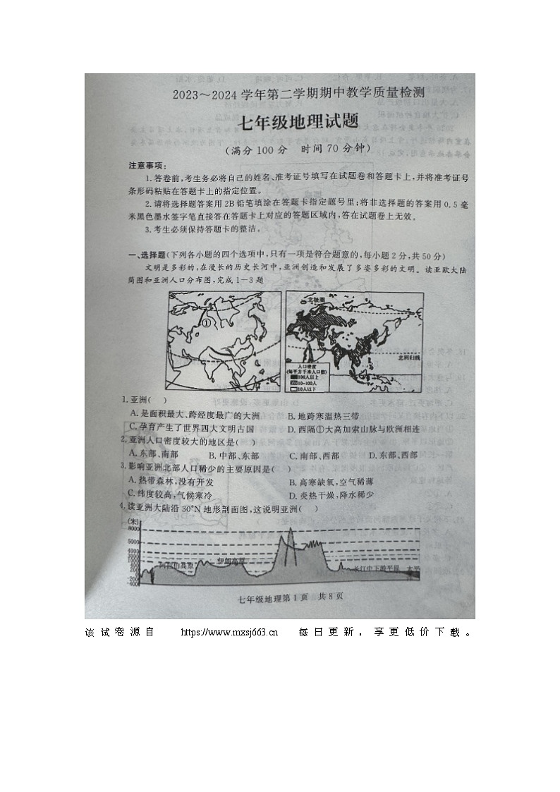 山东省禹城市2023-2024学年七年级下学期期中考试地理试题01