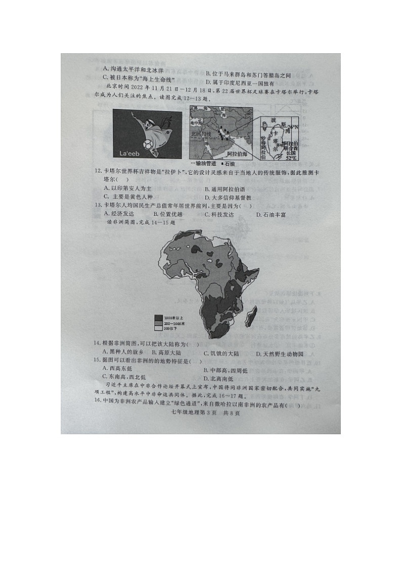 山东省禹城市2023-2024学年七年级下学期期中考试地理试题03