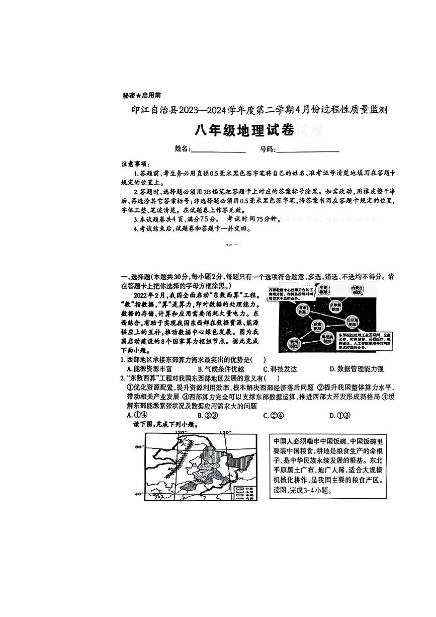 19，贵州省印江县2023-2024学年八年级下学期期中地理试卷
