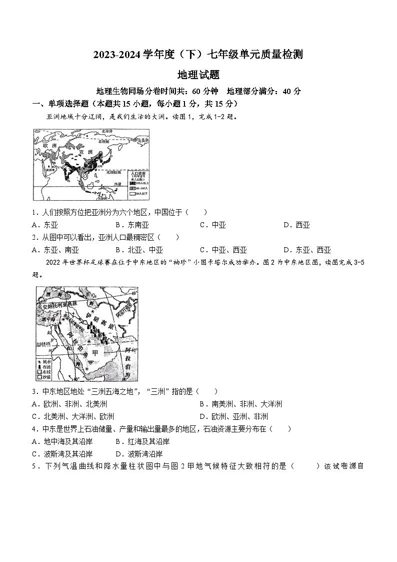 28,辽宁省丹东市第六中学2023-2024学年七年级下学期期中地理试卷(无答案)第1页