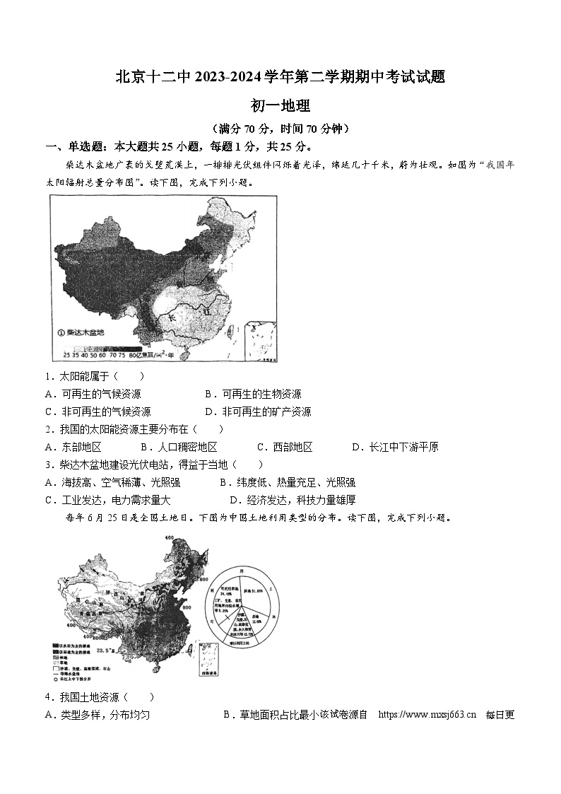 31，北京市第十二中学2023-2024学年七年级下学期期中地理试卷(无答案)